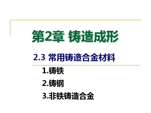 常用铸造合金材料