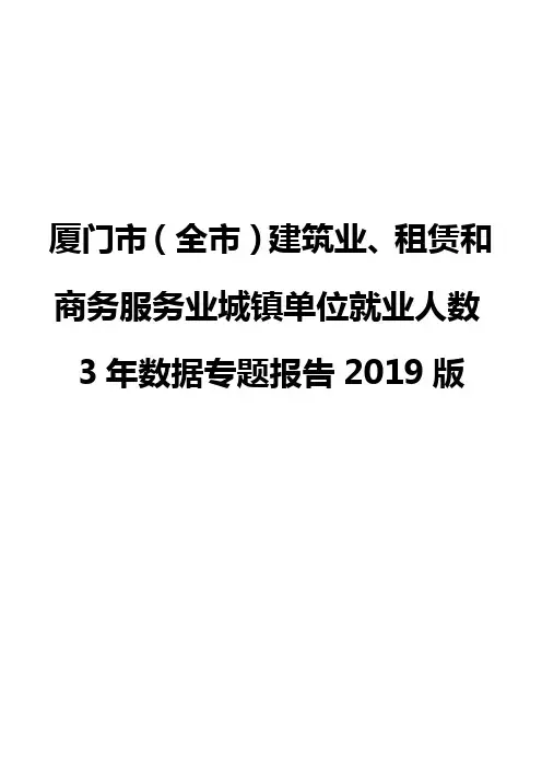 厦门市(全市)建筑业、租赁和商务服务业城镇单位就业人数3年数据专题报告2019版