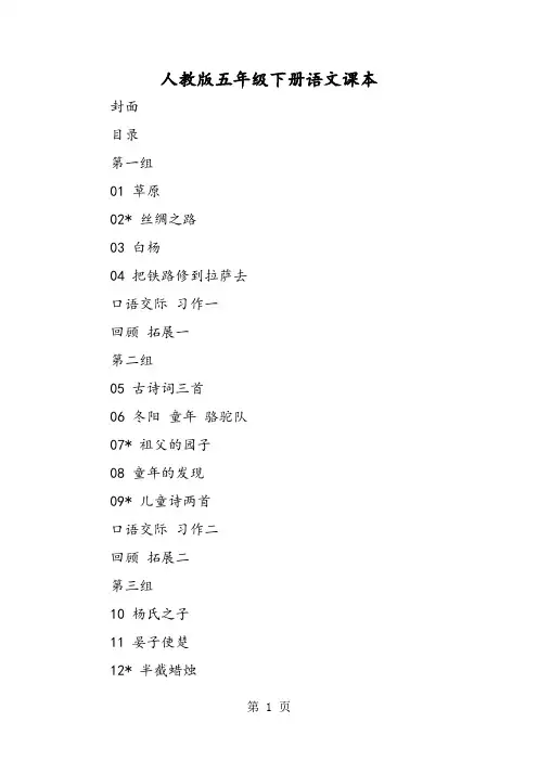 人教版五年级下册语文课本