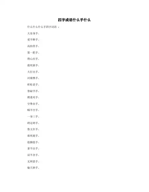 四字成语什么手什么