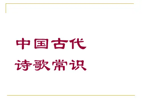 古代诗歌文体知识集合