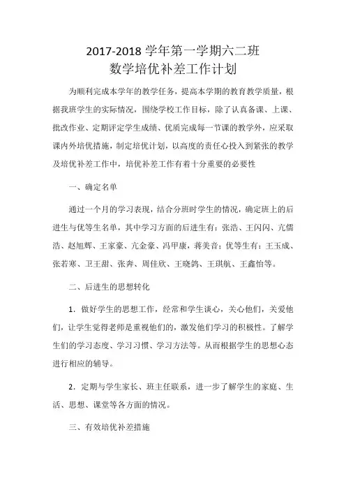 数学培优补差工作计划 2