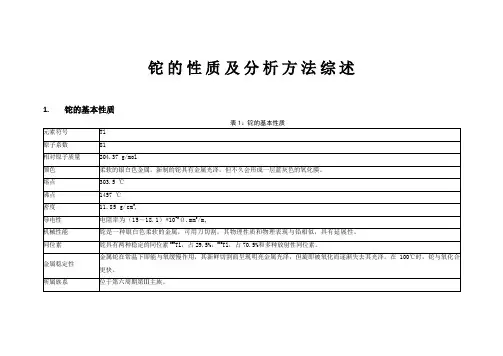 铊的性质及分析方法综述