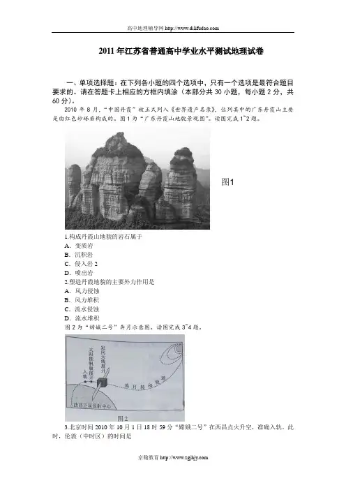 2011年江苏省普通高中学业水平测试地理试卷