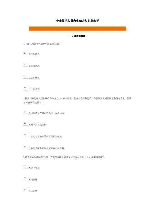 专业技术人员继续教育学习100分答案专业技术人员内生动力与职业水平
