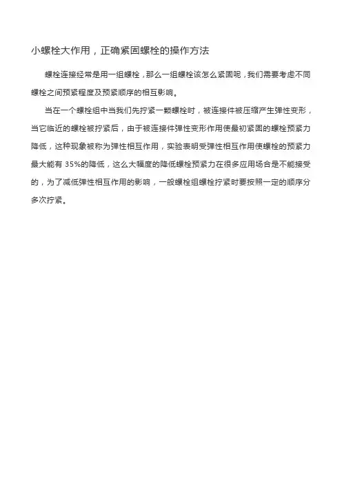 小螺栓大作用,正确紧固螺栓的操作方法