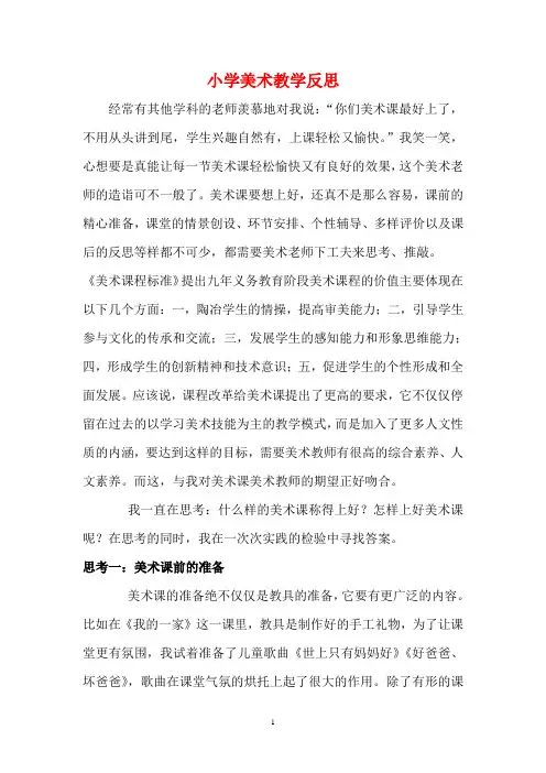 小学美术教学反思