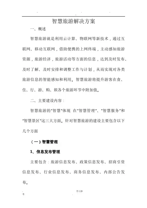 智慧旅游项目解决方案