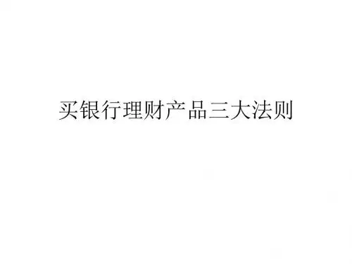 买银行理财产品三大法则