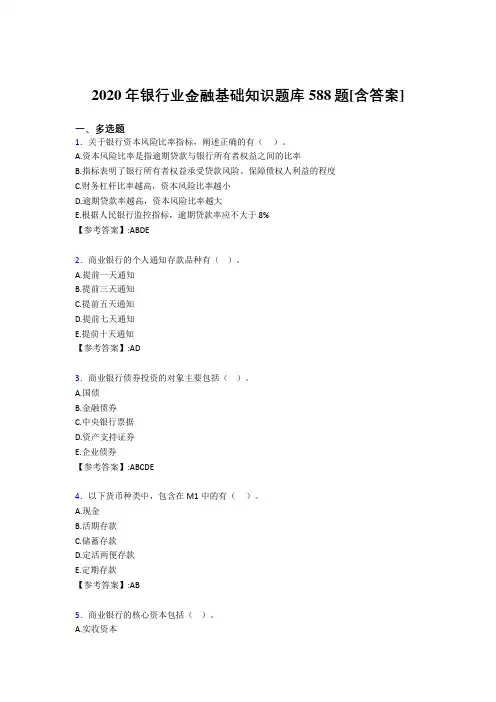 新版精编银行业金融基础知识模拟复习题库588题(含答案)