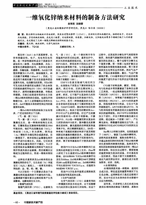 一维氧化锌纳米材料的制备方法研究