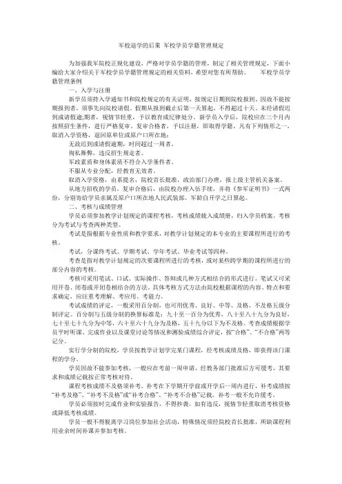 军校退学的后果 军校学员学籍管理规定