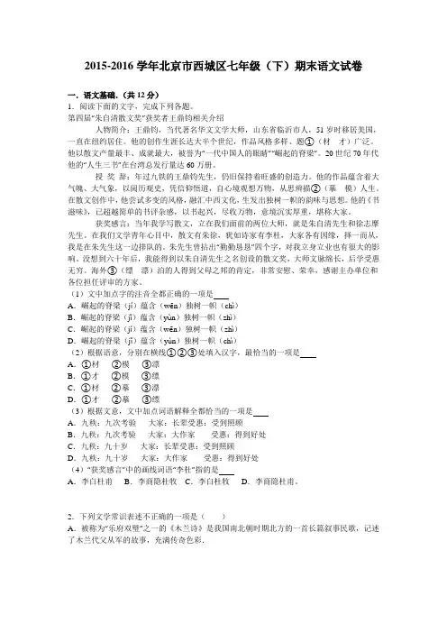 北京市西城区2015-2016学年七年级(下)期末语文试卷(解析版)