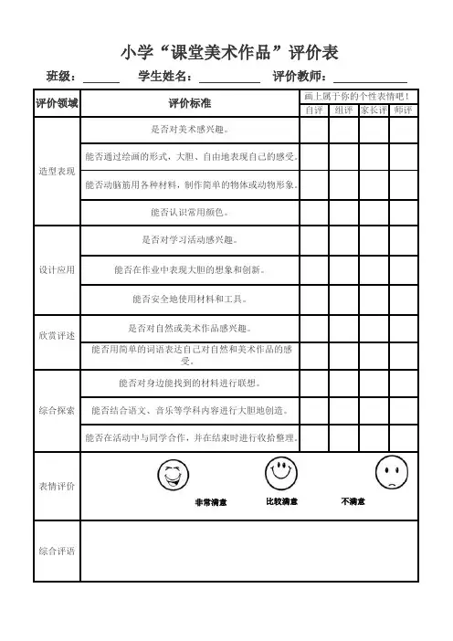 小学美术作品评价表