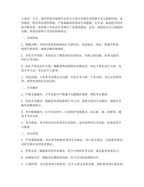 食管癌手术经验交流发言稿