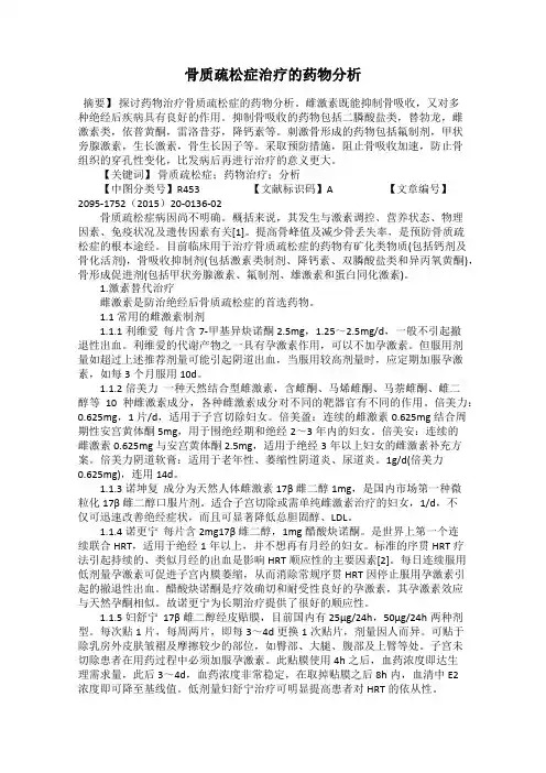 骨质疏松症治疗的药物分析