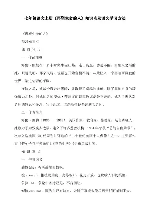 七年级语文上册《再塑生命的人》知识点及语文学习方法