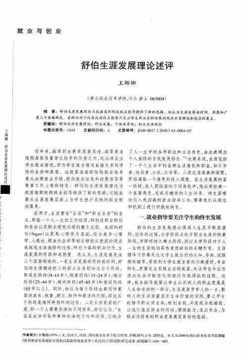 舒伯生涯发展理论述评