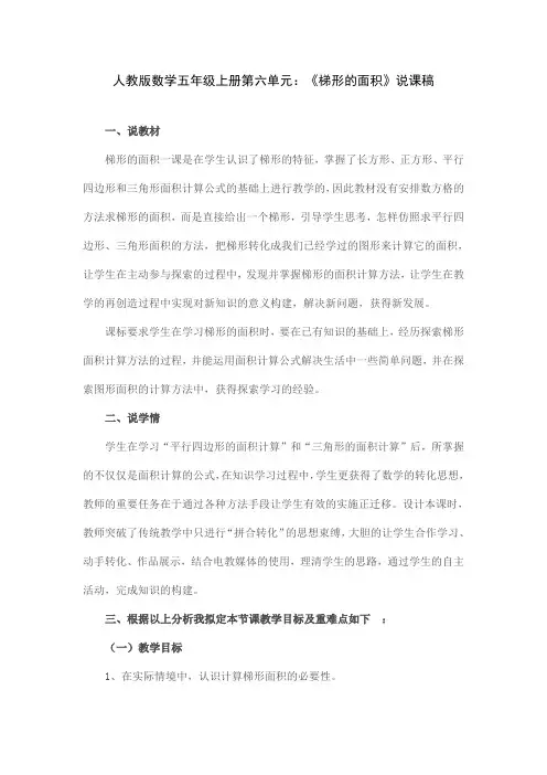 人教版数学五年级上册第六单元：《梯形的面积》说课稿