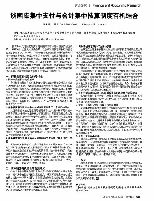 谈国库集中支付与会计集中核算制度有机结合