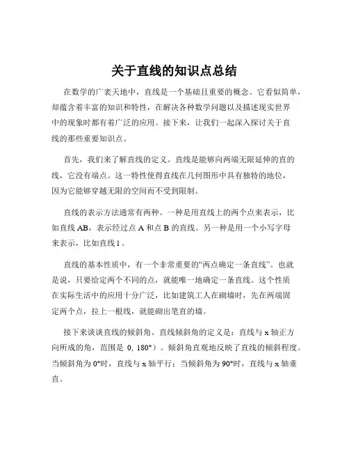 关于直线的知识点总结