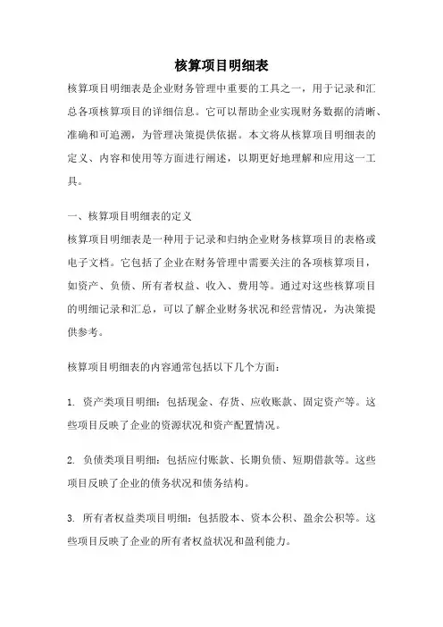 核算项目明细表