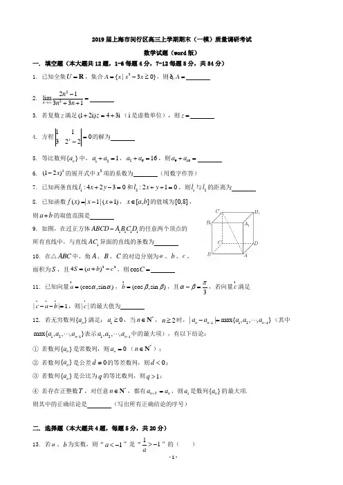 2019届上海市闵行区高三上学期期末(一模)质量调研考试数学试题(word版)