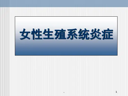 女性生殖系统炎症PPT幻灯片