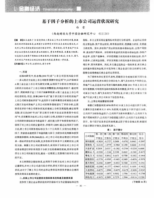 基于因子分析的上市公司运营状况研究