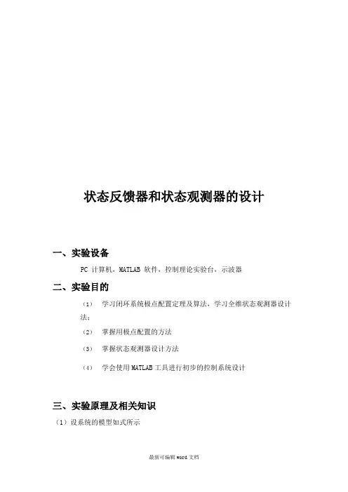 现代控制实验--状态反馈器和状态观测器的设计