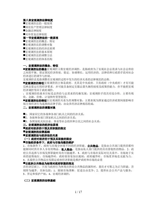 第八章宏观调控法律制度