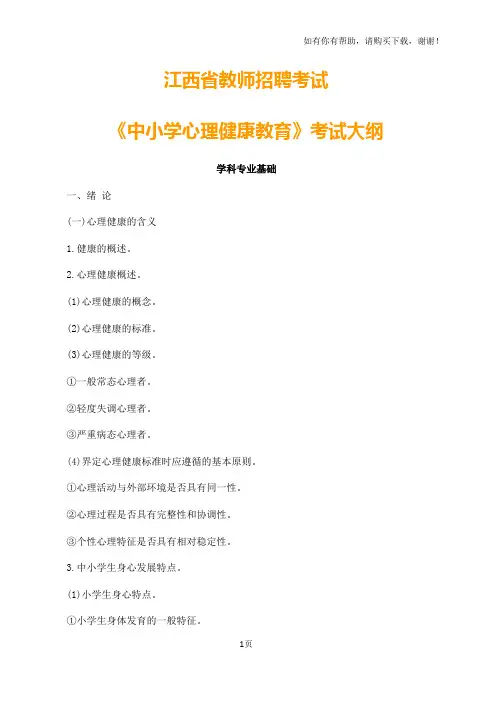 最新江西省教师招聘考试中小学心理健康教育考试大纲