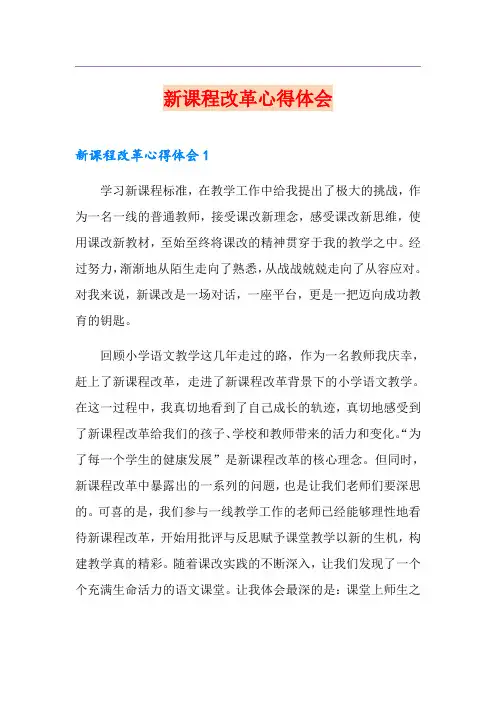新课程改革心得体会