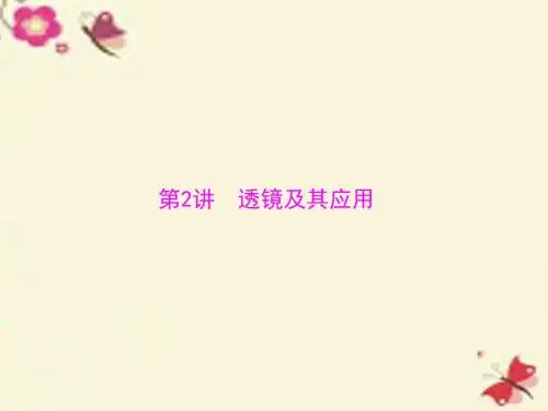 【南方新中考】2016中考物理 第一部分 基础夯实 第二单元 光与透镜 第2讲 透镜及其应用课件