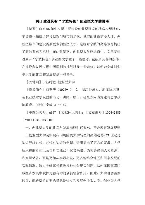 关于建设具有“宁波特色”创业型大学的思考