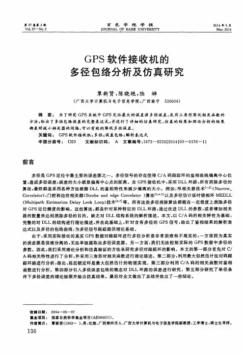 GPS软件接收机的多径包络分析及仿真研究