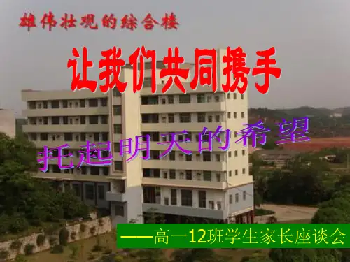 高一(12)班家长会课件 (2)