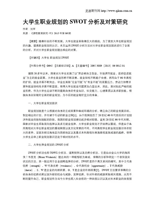 大学生职业规划的SWOT分析及对策研究