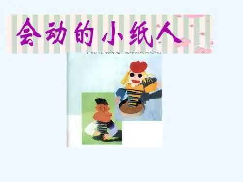 会动的小纸人1-1