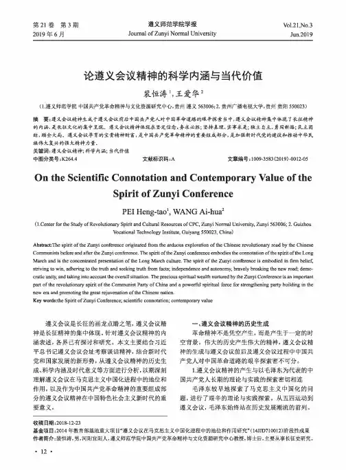 论遵义会议精神的科学内涵与当代价值