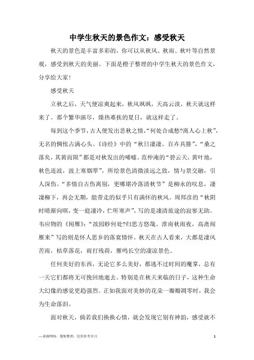 中学生秋天的景色作文：感受秋天