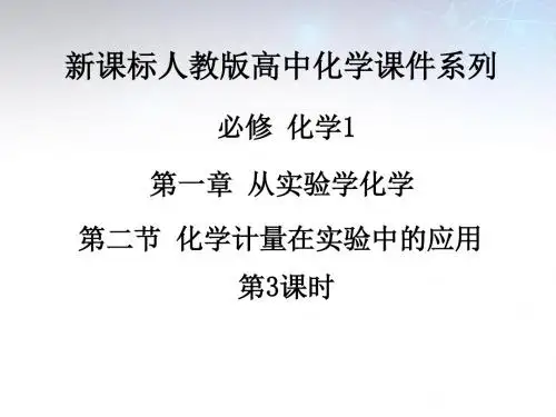 高中化学《第一章-第二节-化学计量在实验中的应用(第3课时)》课件-新人教版必修1
