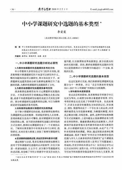 中小学课题研究中选题的基本类型