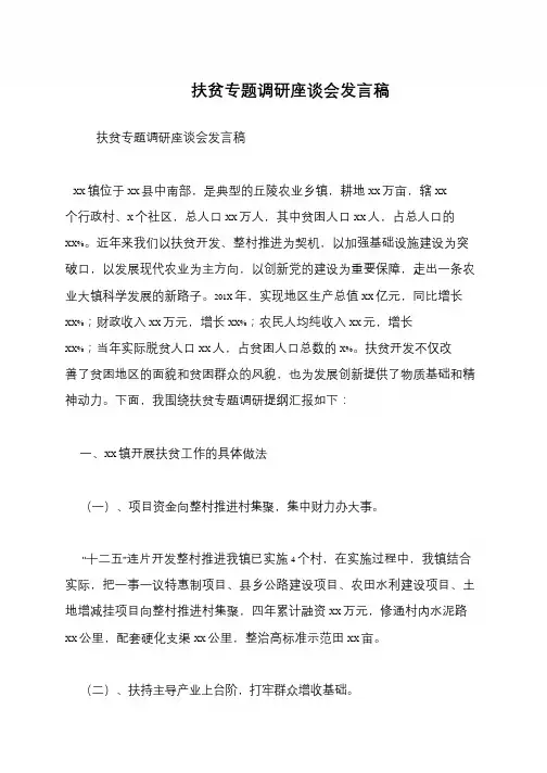 扶贫专题调研座谈会发言稿