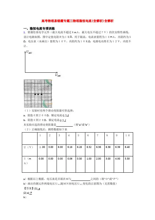 高考物理易错题专题三物理稳恒电流(含解析)含解析