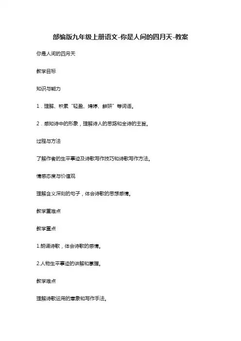 部编版九年级上册语文-你是人间的四月天-教案(全)