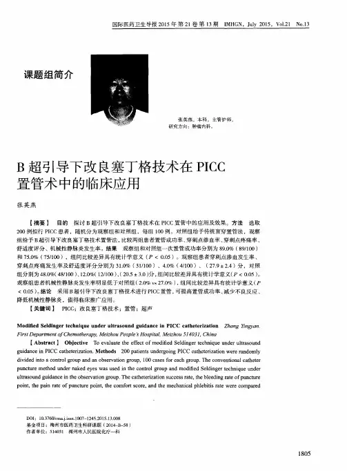 B超引导下改良塞丁格技术在PICC置管术中的临床应用