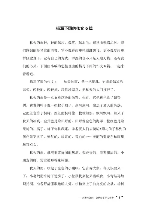 描写下雨的作文6篇