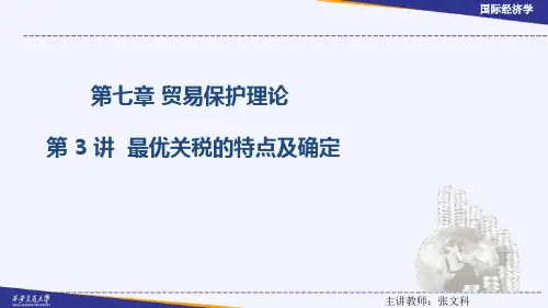 最优关税的特点及确定