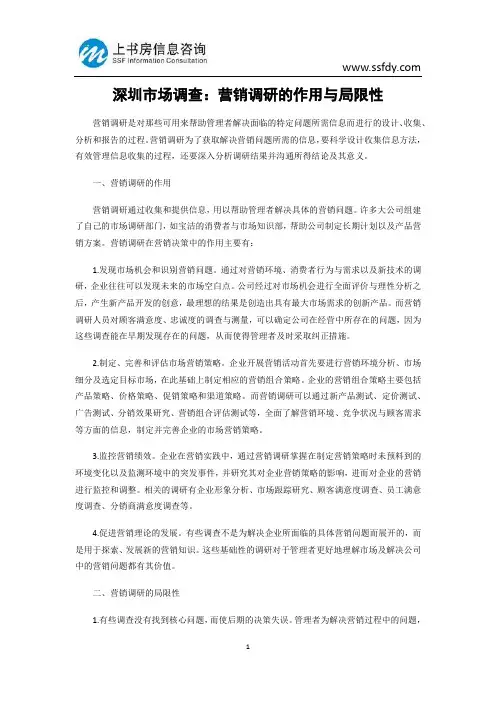 深圳市场调查：营销调研的作用与局限性-上书房信息咨询